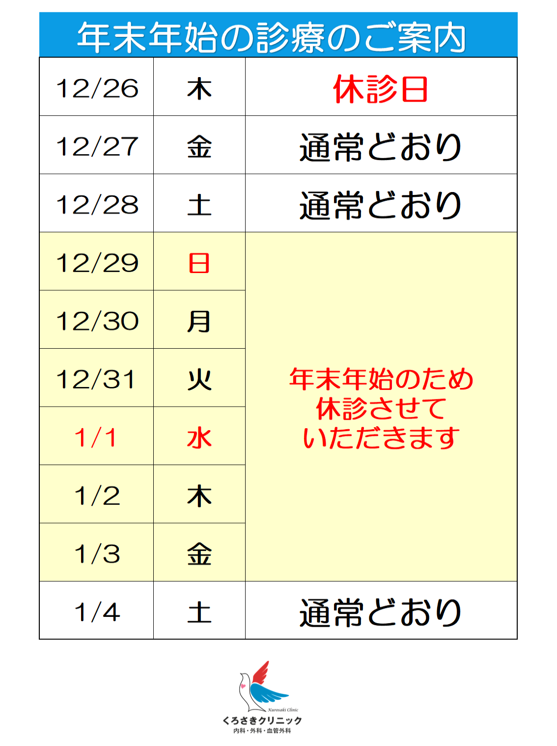 年末年始の診療について