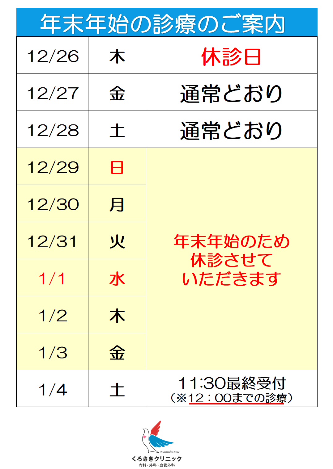 年末年始の診療について(※11/9修正）