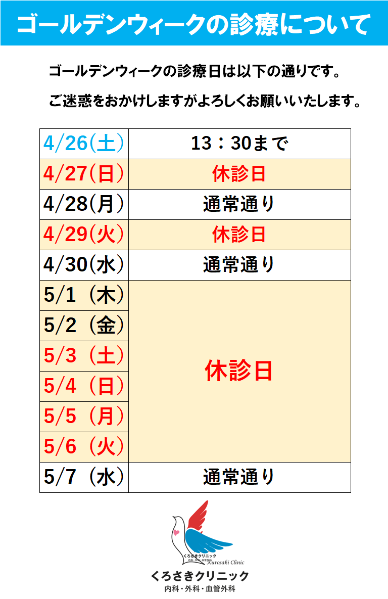 ゴールデンウイークの診療について